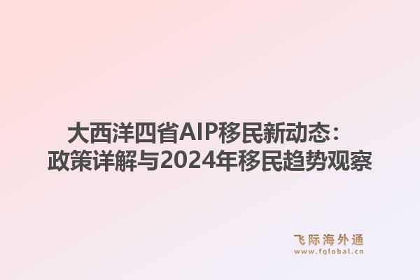 大西洋四省AIP移民新动态：政策详解与2024年移民趋势观察