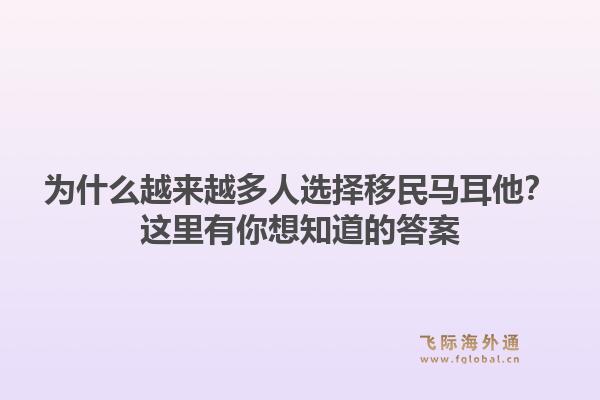 为什么越来越多人选择移民马耳他?这里有你想知道的答案1.jpg