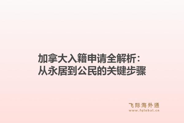 加拿大入籍申请全解析：从永居到公民的关键步骤1.jpg