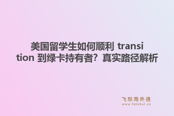 美国留学生如何顺利 transition 到绿卡持有者?真实路径解析1.jpg