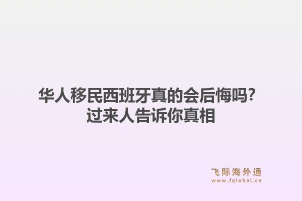 华人移民西班牙真的会后悔吗？过来人告诉你真相1.jpg