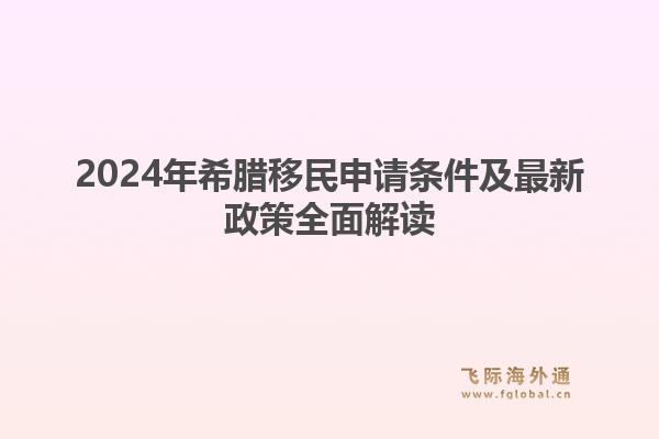 2024年希腊移民申请条件及最新政策全面解读1.jpg