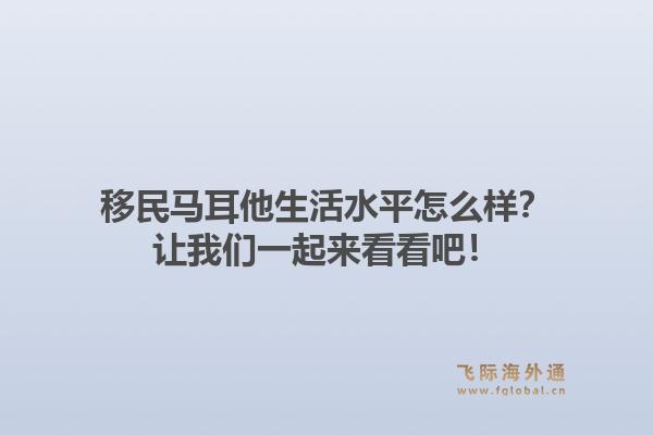 移民马耳他生活水平怎么样?让我们一起来看看吧!1.jpg
