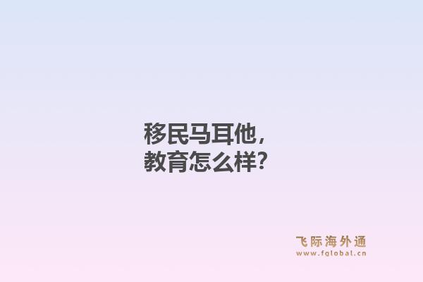 移民马耳他,教育怎么样?1.jpg