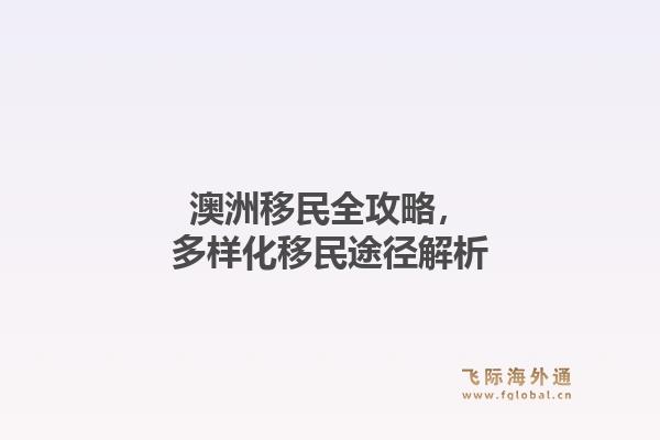 澳洲移民全攻略,多样化移民途径解析1.jpg