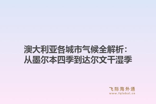 澳大利亚各城市气候全解析:从墨尔本四季到达尔文干湿季1.jpg