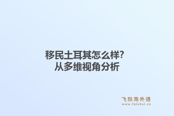 移民土耳其怎么样？从多维视角分析1.jpg