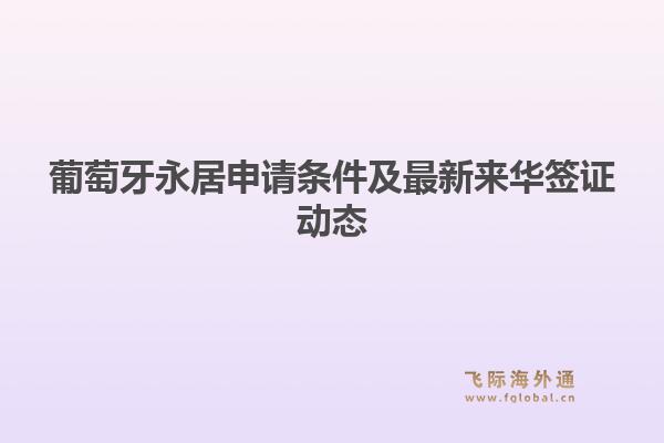 葡萄牙永居申请条件及最新来华签证动态1.jpg