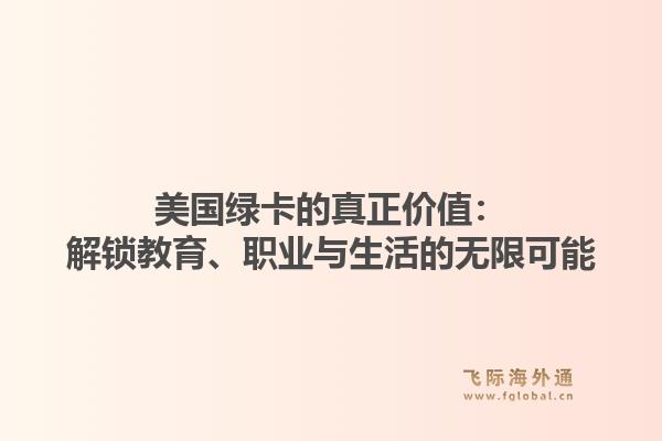 美国绿卡的真正价值：解锁教育、职业与生活的无限可能1.jpg