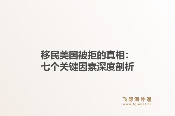 移民美国被拒的真相：七个关键因素深度剖析1.jpg