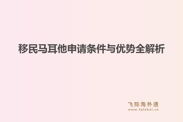 移民马耳他申请条件与优势全解析1.jpg