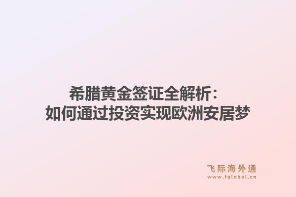 希腊黄金签证全解析：如何通过投资实现欧洲安居梦