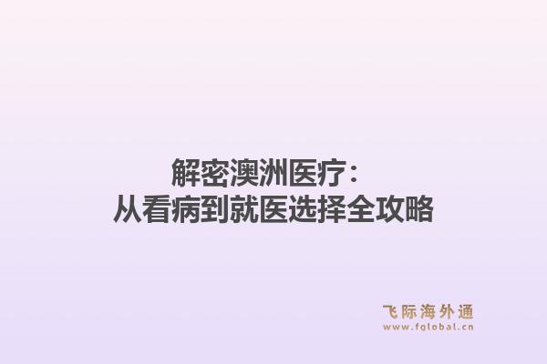解密澳洲医疗：从看病到就医选择全攻略