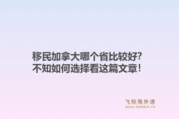 移民加拿大哪个省比较好？不知如何选择看这篇文章！1.jpg