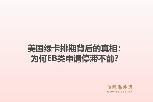 美国绿卡排期背后的真相:为何EB类申请停滞不前?1.jpg
