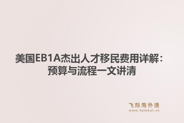 美国EB1A杰出人才移民费用详解：预算与流程一文讲清1.jpg