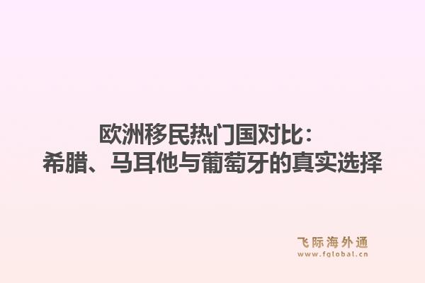 欧洲移民热门国对比：希腊、马耳他与葡萄牙的真实选择1.jpg
