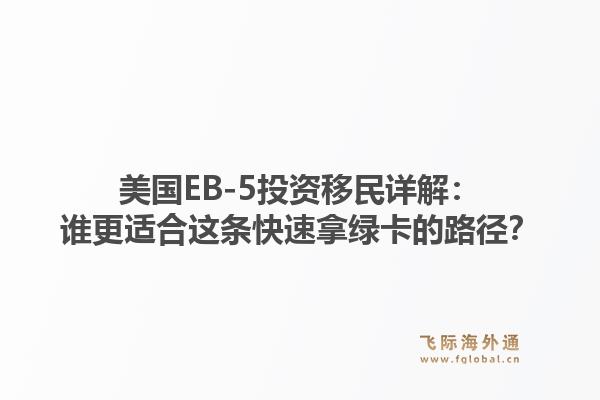美国EB-5投资移民详解：谁更适合这条快速拿绿卡的路径？1.jpg