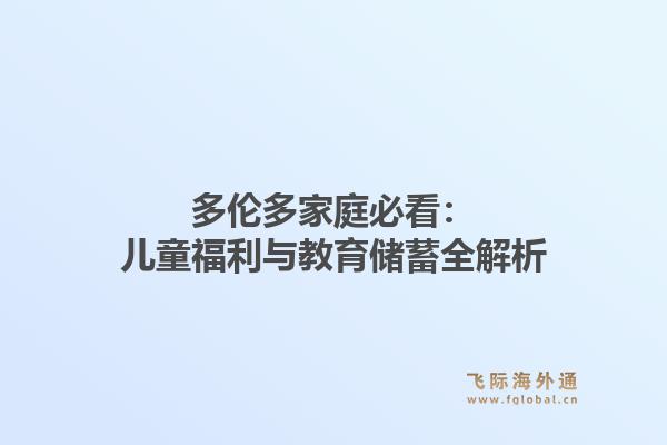 多伦多家庭必看:儿童福利与教育储蓄全解析1.jpg