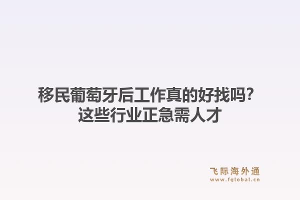 移民葡萄牙后工作真的好找吗？这些行业正急需人才1.jpg
