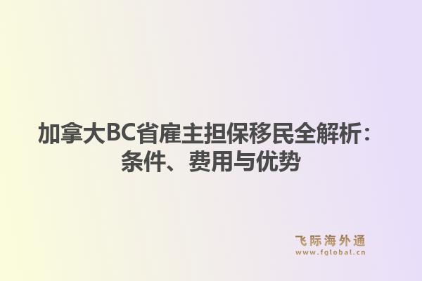 加拿大BC省雇主担保移民全解析：条件、费用与优势1.jpg