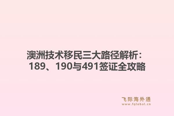 澳洲技术移民三大路径解析:189、190与491签证全攻略1.jpg
