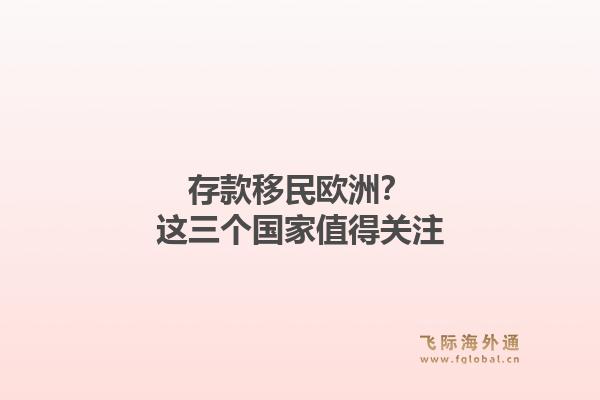 存款移民欧洲？这三个国家值得关注1.jpg