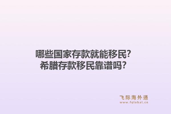 哪些国家存款就能移民？希腊存款移民靠谱吗？1.jpg