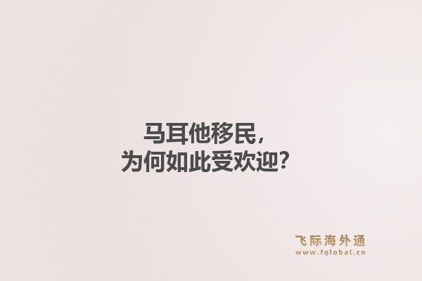 马耳他移民，为何如此受欢迎？