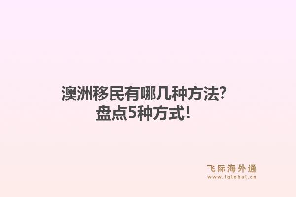 澳洲移民有哪几种方法？盘点5种方式！