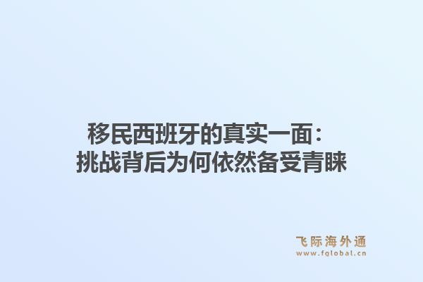 移民西班牙的真实一面：挑战背后为何依然备受青睐