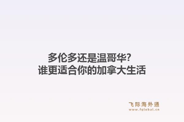 多伦多还是温哥华？谁更适合你的加拿大生活