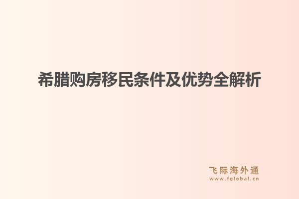 希腊购房移民条件及优势全解析