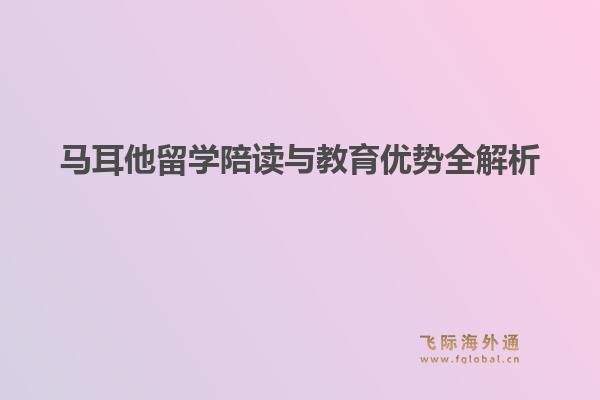 马耳他留学陪读与教育优势全解析