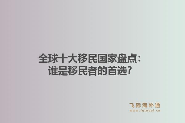 全球十大移民国家盘点：谁是移民者的首选？1.jpg