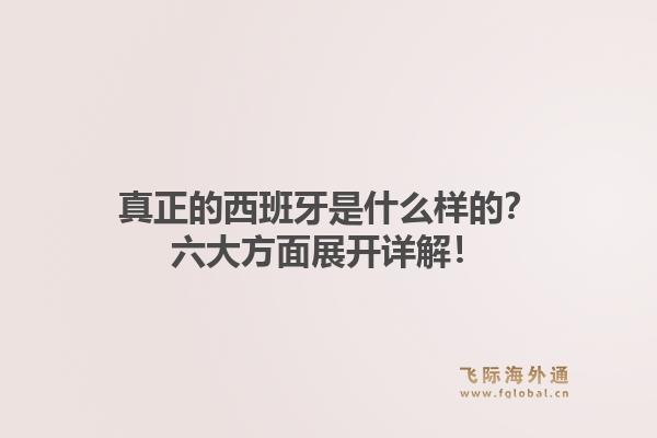 真正的西班牙是什么样的？六大方面展开详解！1.jpg