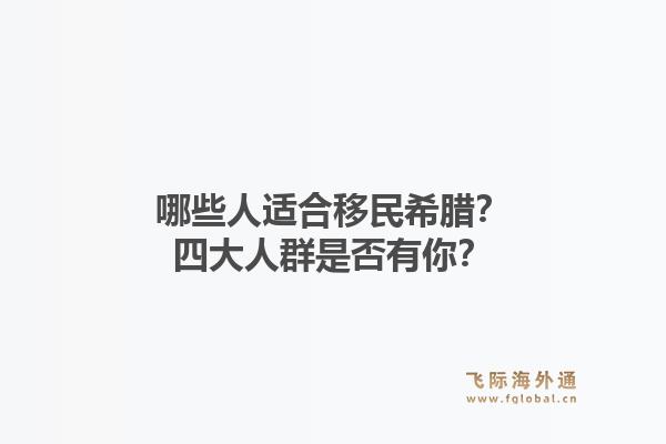 哪些人适合移民希腊?四大人群是否有你?1.jpg