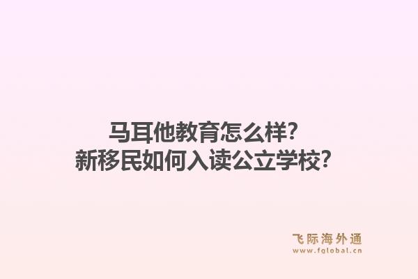马耳他教育怎么样？新移民如何入读公立学校？1.jpg