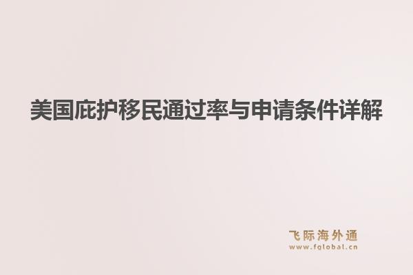 美国庇护移民通过率与申请条件详解1.jpg
