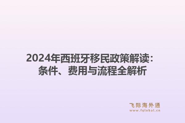 2024年西班牙移民政策解读:条件、费用与流程全解析1.jpg