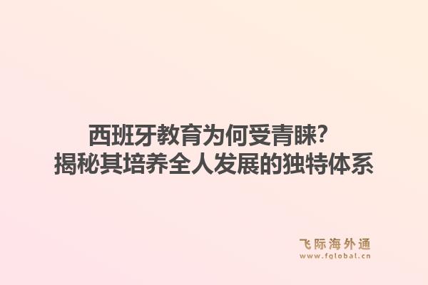 西班牙教育为何受青睐?揭秘其培养全人发展的独特体系1.jpg