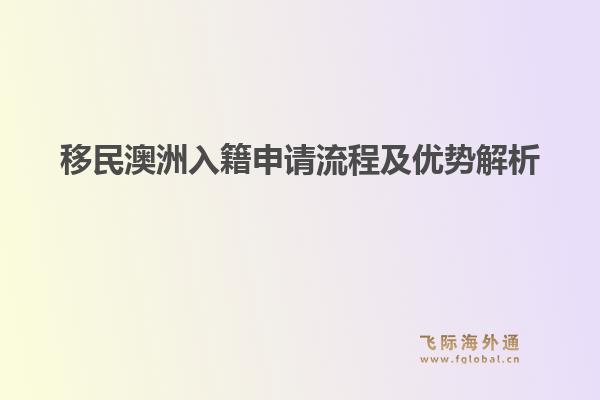 移民澳洲入籍申请流程及优势解析1.jpg
