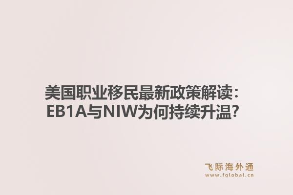美国职业移民最新政策解读：EB1A与NIW为何持续升温？1.jpg