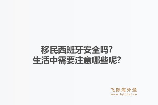 移民西班牙安全吗？生活中需要注意哪些呢？1.jpg
