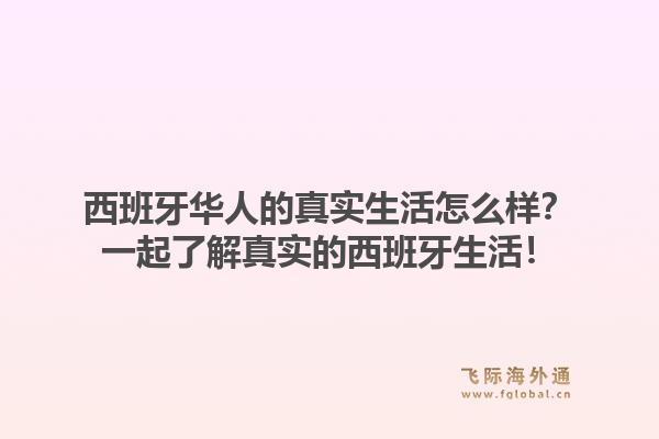 西班牙华人的真实生活怎么样？一起了解真实的西班牙生活！1.jpg