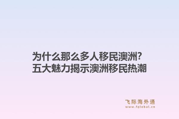 为什么那么多人移民澳洲？五大魅力揭示澳洲移民热潮1.jpg