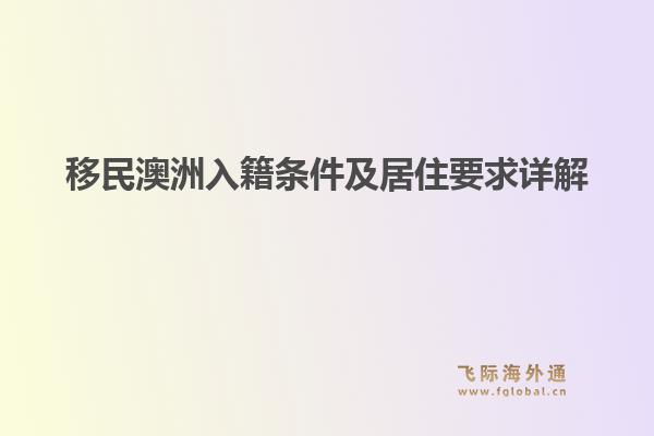 移民澳洲入籍条件及居住要求详解1.jpg