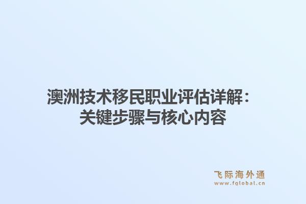 澳洲技术移民职业评估详解：关键步骤与核心内容1.jpg
