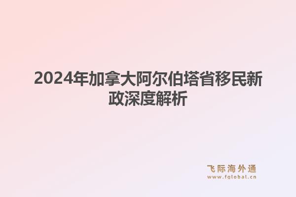2024年加拿大阿尔伯塔省移民新政深度解析1.jpg