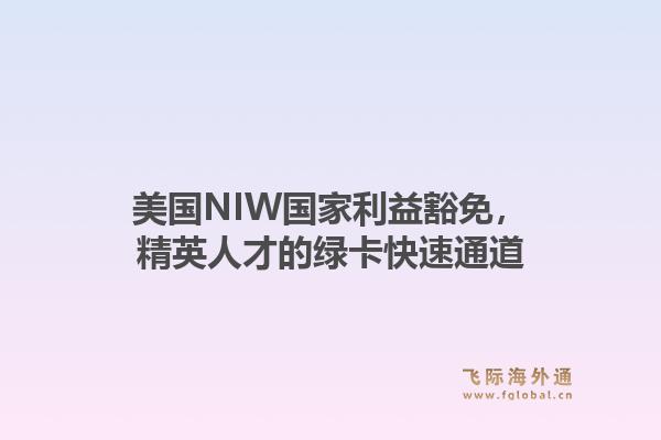 美国NIW国家利益豁免,精英人才的绿卡快速通道1.jpg